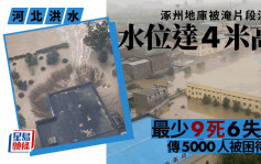 河北洪水│最少9死6失踪传5000村民被困 涿州屋苑地库被淹恐怖片流出