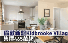 海外地產｜倫敦新盤Kidbrooke Village 售價465萬起