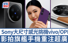 影拍手機重注超廣角｜Sony大底感光挑機vivo/OPPO 景物+人臉變形失真自動修正