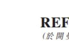 REF1631｜去年純利減52.8% 息20仙