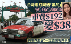 台灣網紅疑遇黑的 車費$192變$380 嬲爆教遊客：一定要做呢件事！