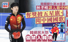 南韓歸化滑冰選手披五星旗高呼「我是中國人」 惹怒韓網民