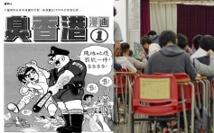 DSE歷史科引用「臭香港」漫畫 要求分析殖民地政府管治能力