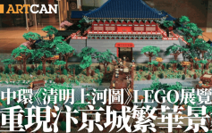 中环《清明上河图》LEGO展览！立体模型首公开展示 挑战健力士纪录 重现国宝级名画汴京城繁华景象