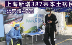 上海新增387宗本土病例 北京增47宗