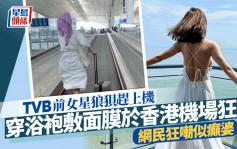 TVB前女星穿浴袍敷面膜踢拖於香港機場狂奔  網民狂嘲：好似癲婆