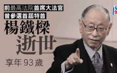 前最高法院首席大法官杨铁梁今早逝世 享年93岁
