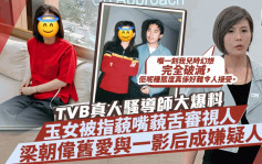 TVB真人騷導師爆料玉女藝人藐嘴藐舌審視人？網民「緝兇」競猜  梁朝偉舊愛呼聲高