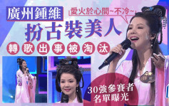 中年好聲音2丨「龍婷2.0」扮古裝美人轉歌出事 30強參賽者名單曝光