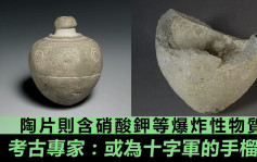 以色列古陶器含爆炸性物質 助證十字軍曾用手榴彈