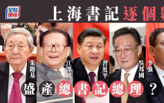 二十大｜上海书记逐个数 盛产总书记总理