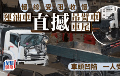 车Cam直击︱元朗青山公路慢线受阻  运油车直撼前面吊臂车