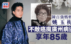 陈百强妈妈姚玉梅广州病逝享年85岁 陈百强歌迷会公布陈母不敌癌魔逝世