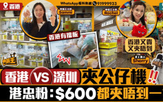 星岛申诉王｜实测深圳 VS 香港夹公仔机   港忠粉：$600都夹唔到一只