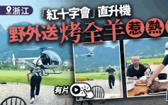 紅十字會直升機浙江野外送烤全羊　官方查證：私人飛機曾參加救援演練