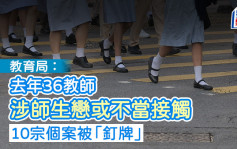 教局：去年36教師涉師生戀或不當接觸 10宗個案被「釘牌」