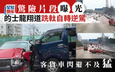 車Cam直擊│龍翔道的士快線跣軚掉轉逆駕  客貨車收掣不及撼撞