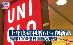 UNIQLO上年度纯利增61%创新高 货币贬值劲赚千亿Yen汇兑收益