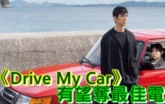 94屆奧斯卡丨日本電影《Drive My Car》獲4項大獎提名   濱口龍介爭最佳導演