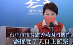 司机新冠确诊 台中市市长卢秀燕自我监察7天