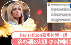 洛杉磯山火｜Paris Hilton豪宅燒成平地  6火頭狂燒「0％控制率」