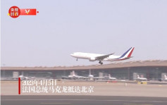 馬克龍訪華︱快訊：法國總統下午抵達北京