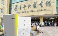 再有两诗集被图书馆下架 康文署：若内容违《港区国安法》会暂停馆藏