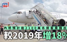 中秋國慶黃金周｜內地預計逾2100萬名旅客乘機出行 較2019年增18%