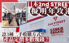 日本2nd STREET拟明年攻港 设3种二手收购方式 产品定价多数几钱？