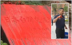 台政党成员向日驻台官方机构石碑「淋红油」 称不满日舰向台船射水