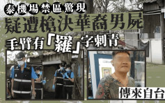 泰國機場禁區驚現槍決爆頭華裔男屍  手臂有「羅」字刺青傳來自台灣