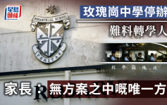 玫瑰岗中学停办｜难料转学人数 家长：无方案之中嘅唯一方案