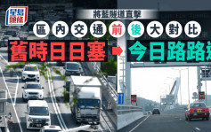 将蓝隧道通车｜区内交通前后大对比 今日路路通 油塘樽颈位冇塞车