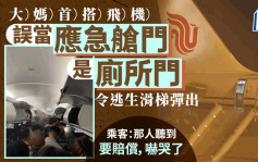 大媽好緊張？︱首搭飛機應急艙門當廁所  逃生滑梯彈出累全機停飛