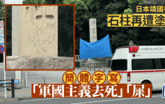 日本靖國神社石柱再遭塗污  簡體字寫「軍國主義去死」等