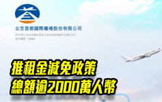 首都机场694｜推租金减免政策 总额逾2000万人币