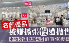 名創優品被嫌擴張慢遭拋售 本地分店銳減4成 消費恢復緩慢