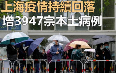 上海增3947宗本土病例 再多11人死亡