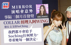 MIRROR演唱會｜COLLAR經理人阿WING事隔三個月首發聲  發長文支持SoChing