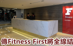 独家｜传Fitness First全线结业 或成大型健身中心第一滴血