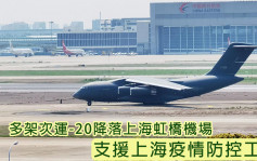 多架次运-20大型运输机降落上海虹桥机场 支援上海疫情防控工作