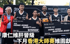 三人籃球｜康仁維肝脫穎而出 晉級11月香港大師賽