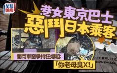 港女東京巴士惡鬥日本乘客 開閂車窗爭持狂爆粗：「你老母臭Ｘ！」結局是...｜Juicy叮