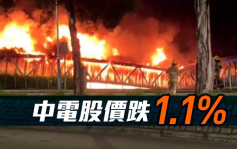 中电002｜股价跌1.11% 发盈警后遇元朗电缆桥起火