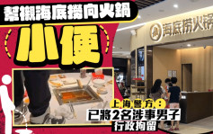 海底撈︱企枱向火鍋小便  店方決定起訴兩17歲醉男
