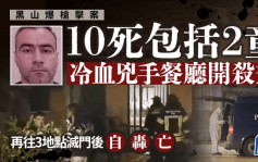 黑山爆槍擊釀10死包括2童 餐廳開殺戒再往三地點滅門 兇手自殺亡