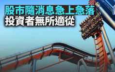 股市隨消息急上急落 投資者無所適從｜古天后