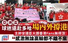 亚洲杯直击｜多哈港将与球迷聚会 安达臣：香港Fans无得顶