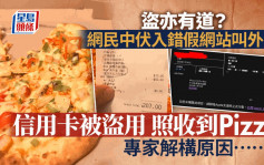 網民誤入假網站訂PHD Pizza 被盜用信用卡險失2.5萬元 結局超反轉