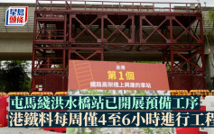 屯馬綫洪水橋站已開展預備工序 港鐵料每周僅4至6小時進行工程